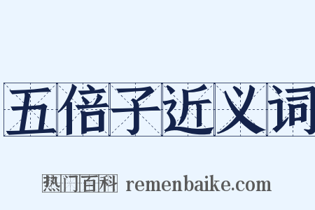 五倍子近义词是什么意思的图片